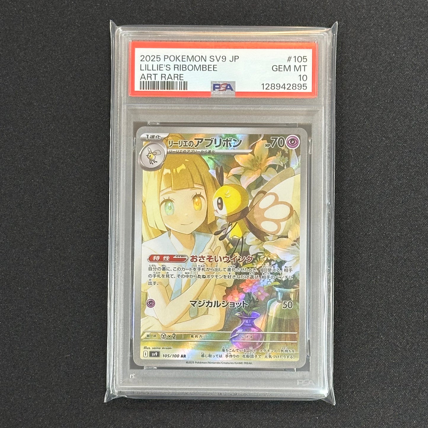 【PSA10】ポケモン リーリエのアブリボンAR [SV9 105/100]　