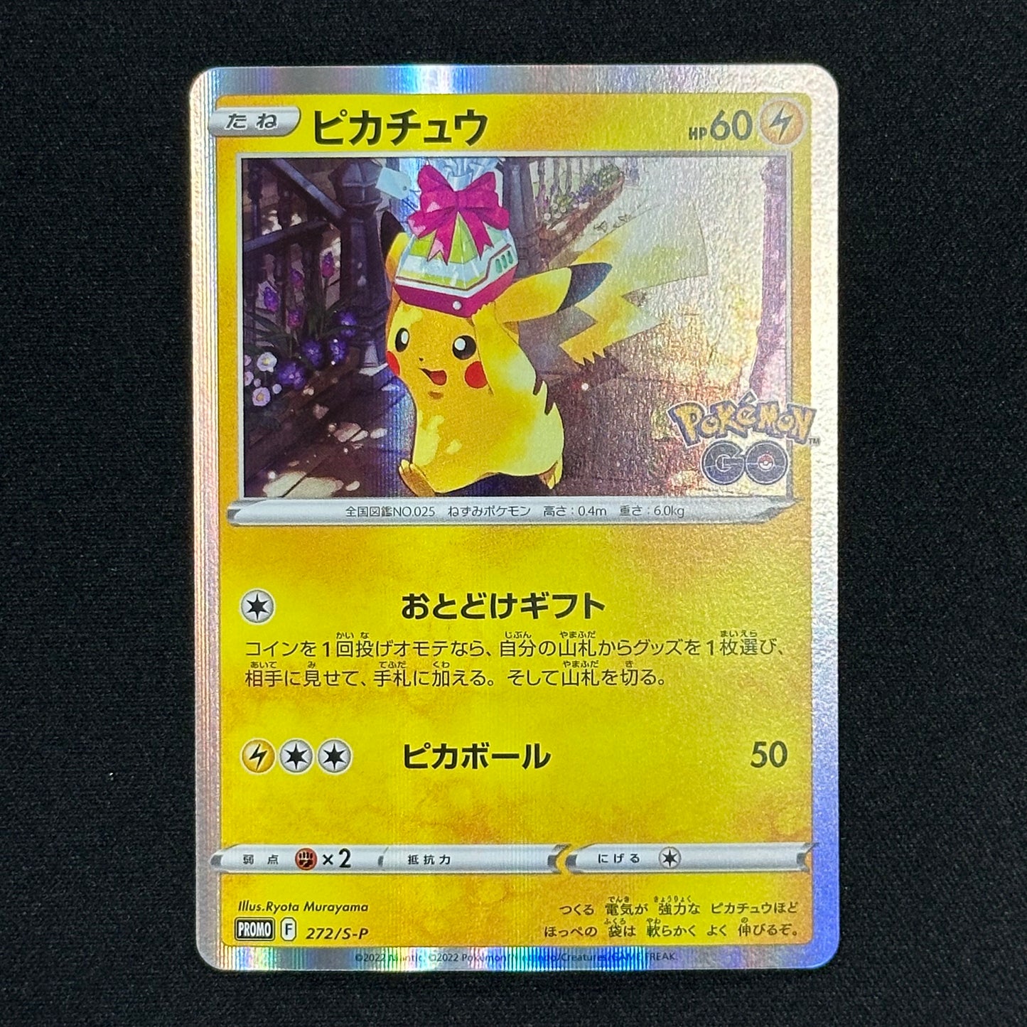 【シングルカード】ポケモン ピカチュウ [PROMO-272]