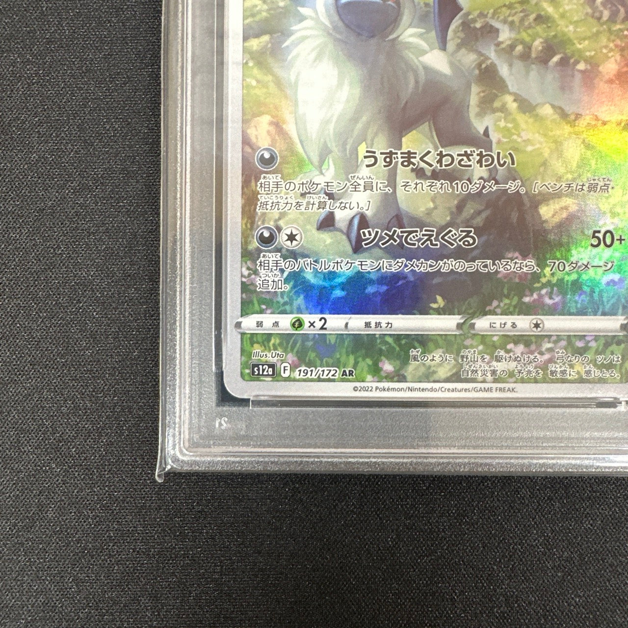 《PSA10》アブソル（s12a 191/172 AR） 状態A