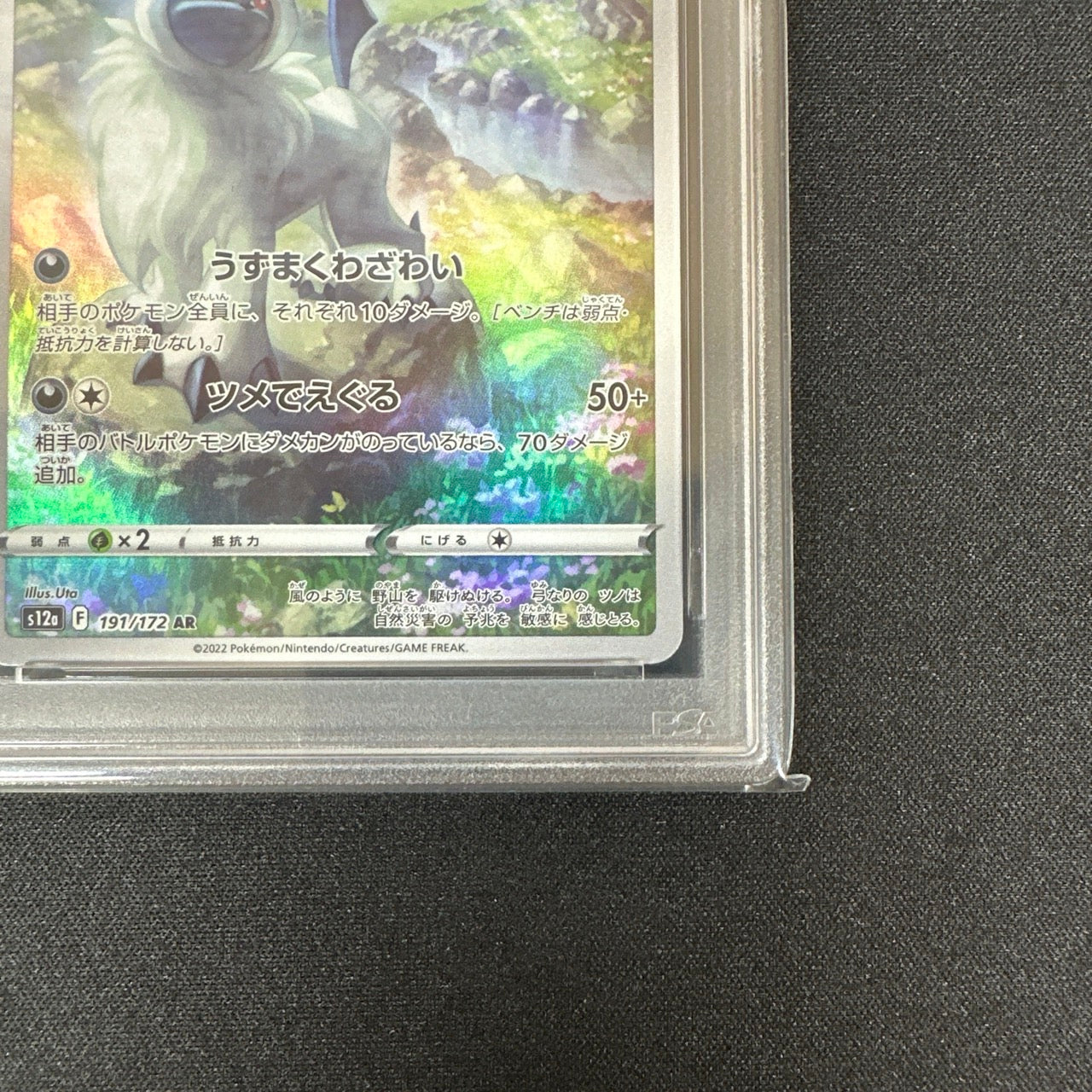 《PSA10》アブソル（s12a 191/172 AR） 状態A